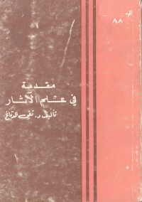 مقدمة في علم الآثار